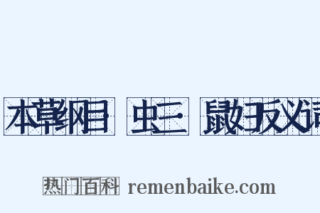 本草纲目·虫三·鼠妇反义词是什么意思的图片
